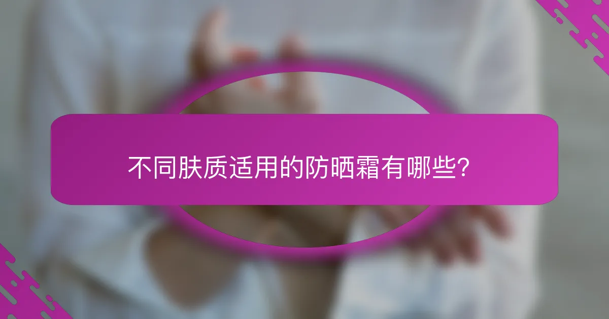 不同肤质适用的防晒霜有哪些？