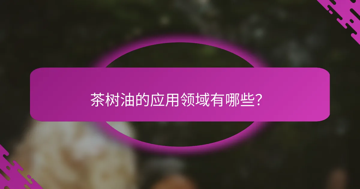 茶树油的应用领域有哪些？