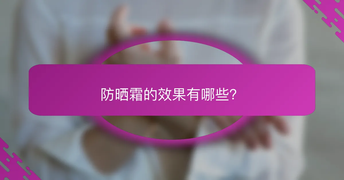 防晒霜的效果有哪些？