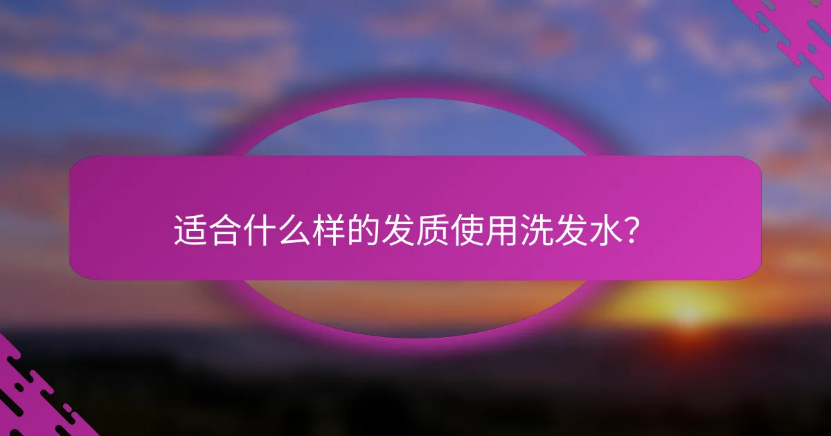 适合什么样的发质使用洗发水？