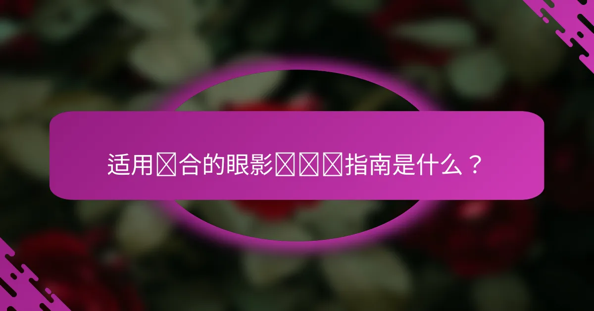 适用场合的眼影盘选择指南是什么？