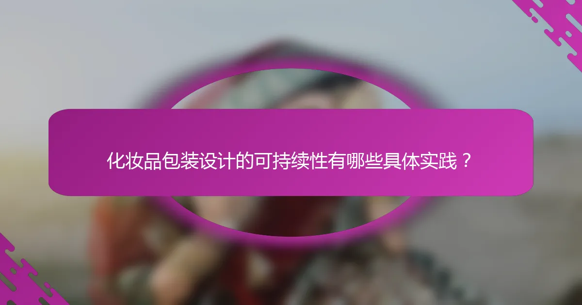 化妆品包装设计的可持续性有哪些具体实践？