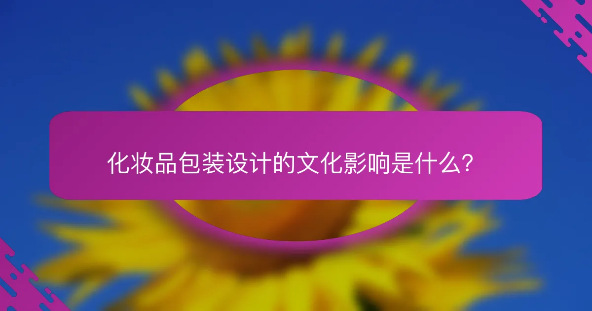 化妆品包装设计的文化影响是什么？