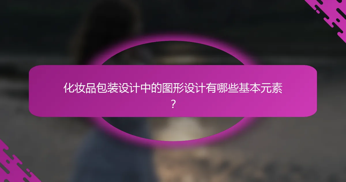 化妆品包装设计中的图形设计有哪些基本元素？