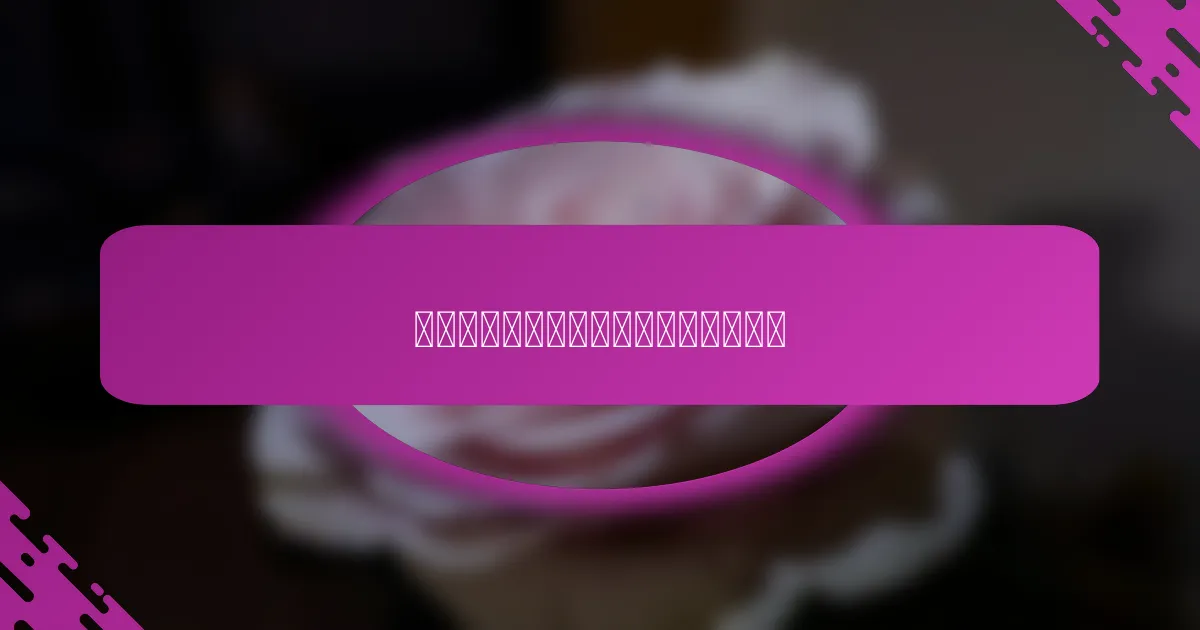 化妆品包装设计中的用户反馈是什么？