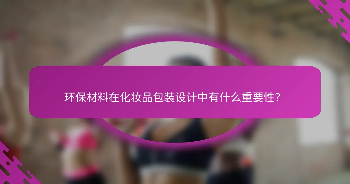 环保材料在化妆品包装设计中有什么重要性？