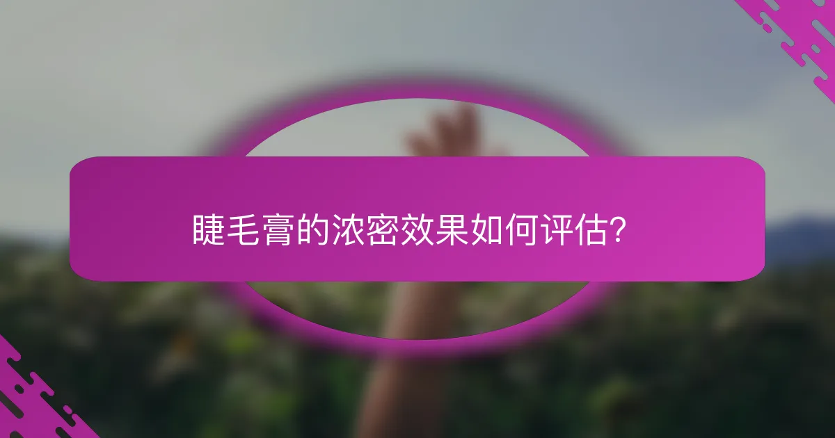 睫毛膏的浓密效果如何评估？