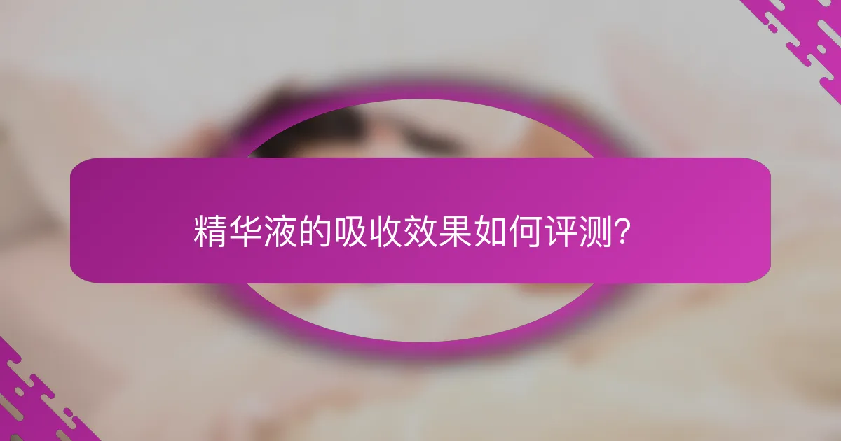 精华液的吸收效果如何评测？