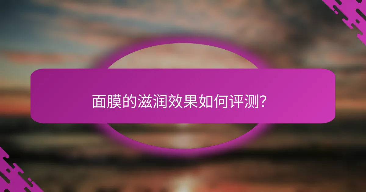 面膜的滋润效果如何评测？