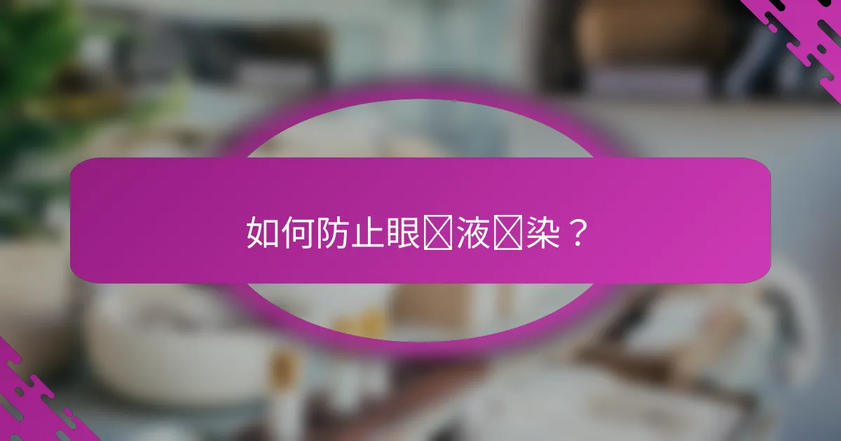如何防止眼线液晕染？