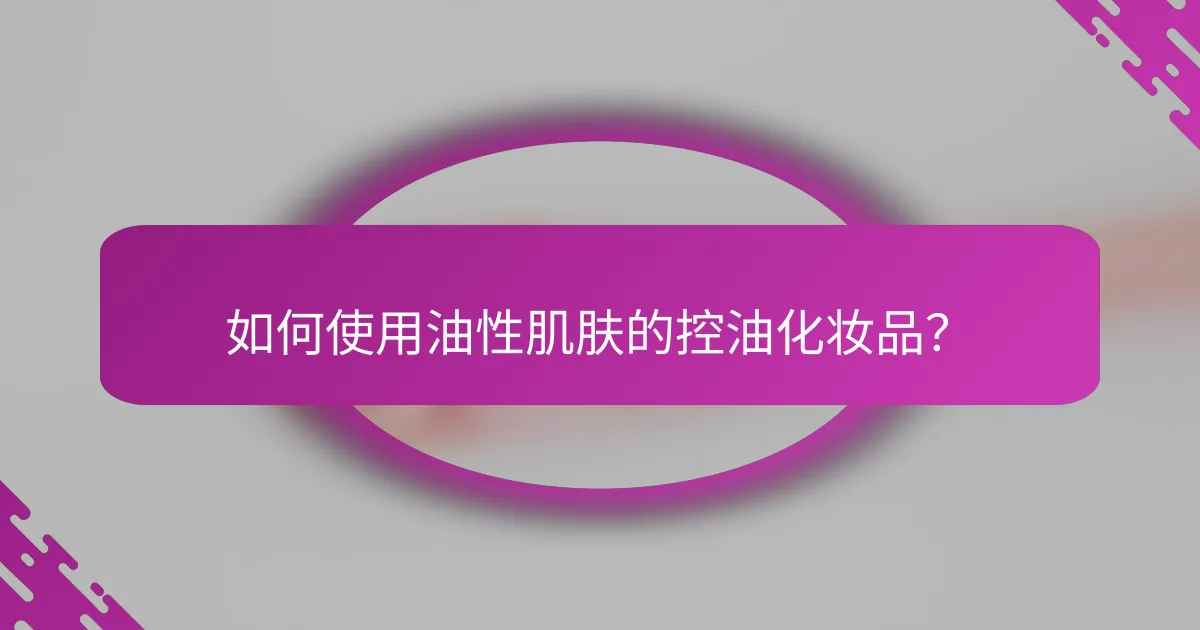 如何使用油性肌肤的控油化妆品？