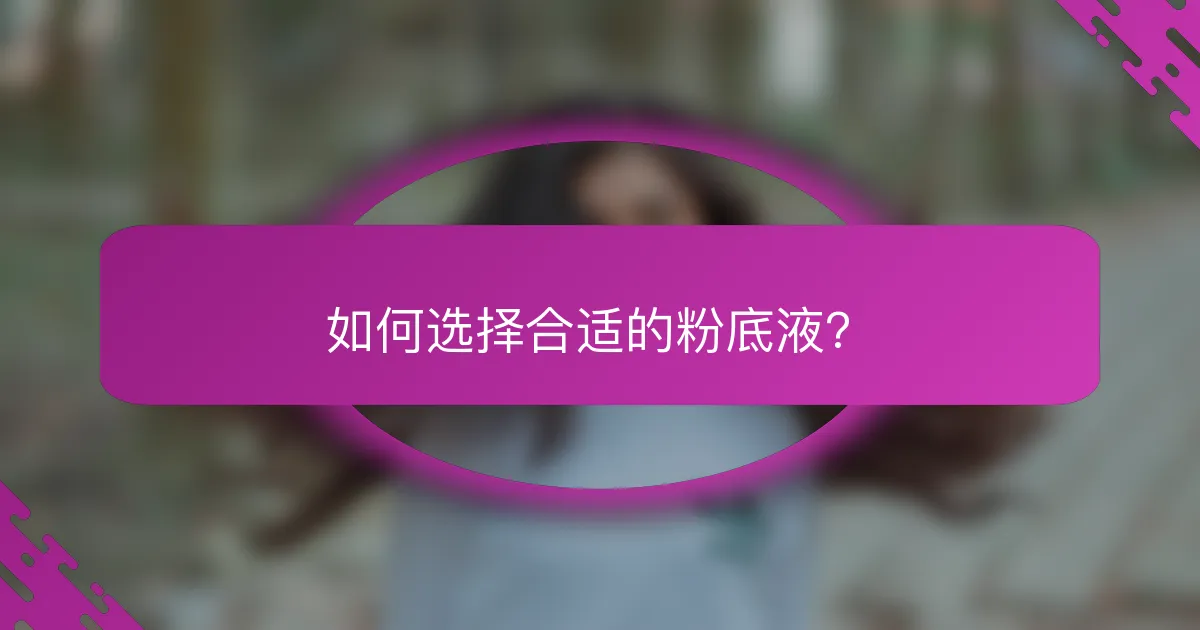 如何选择合适的粉底液？