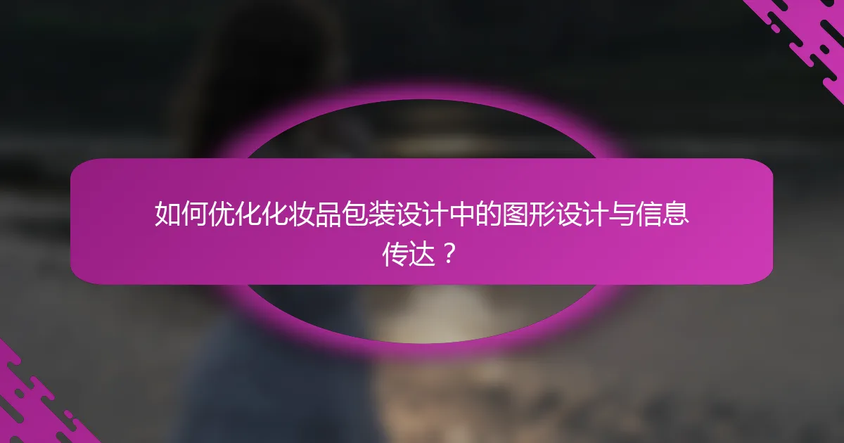 如何优化化妆品包装设计中的图形设计与信息传达？