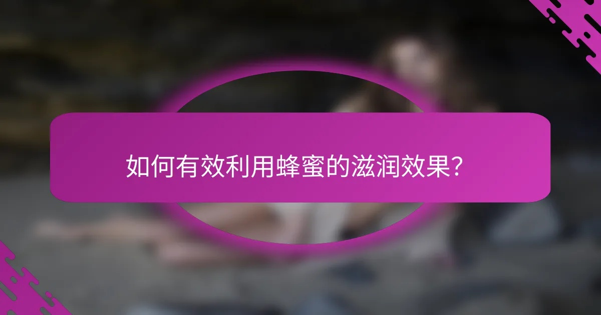 如何有效利用蜂蜜的滋润效果？