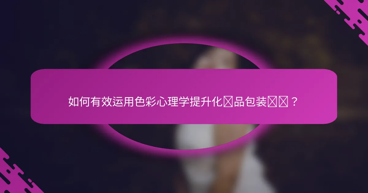 如何有效运用色彩心理学提升化妆品包装设计？