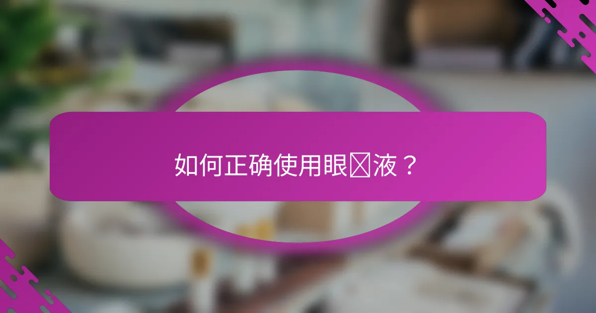 如何正确使用眼线液？
