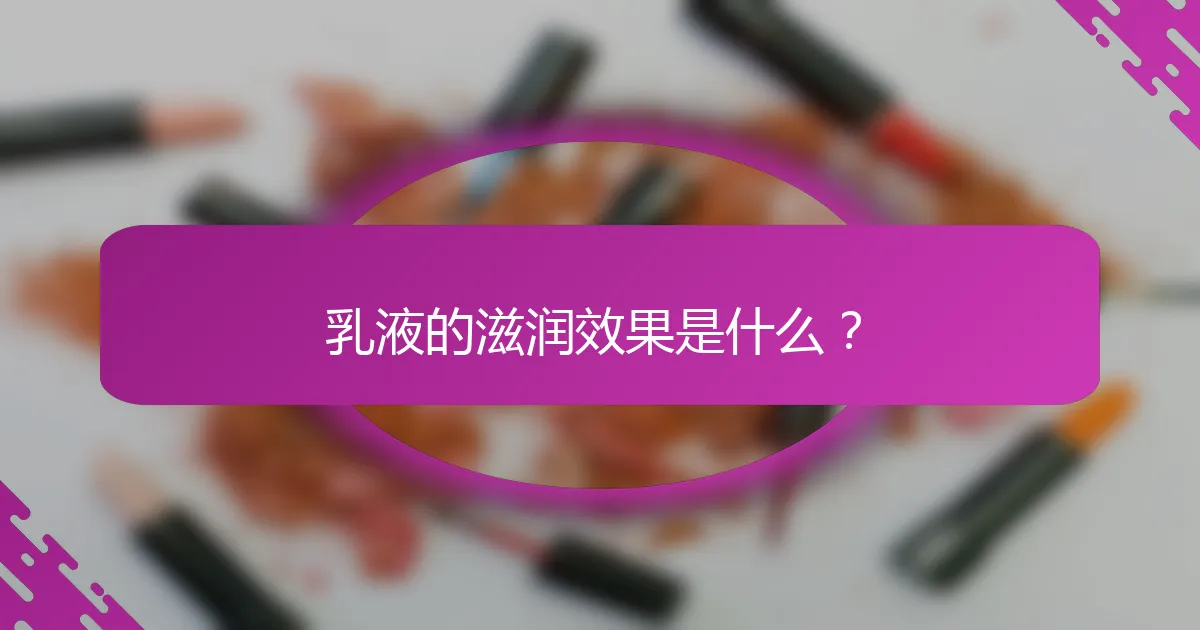 乳液的滋润效果是什么？
