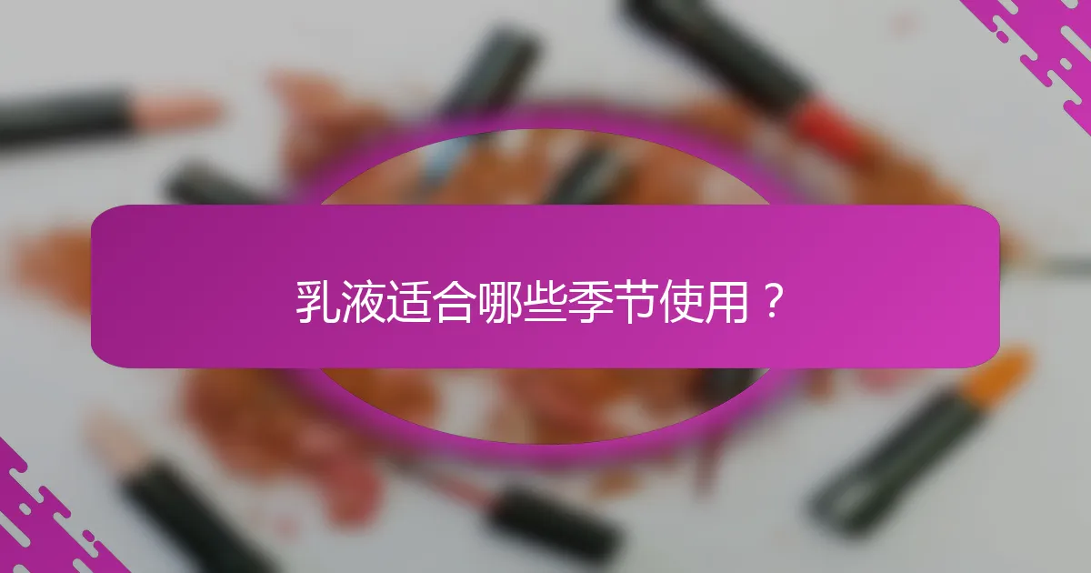 乳液适合哪些季节使用？