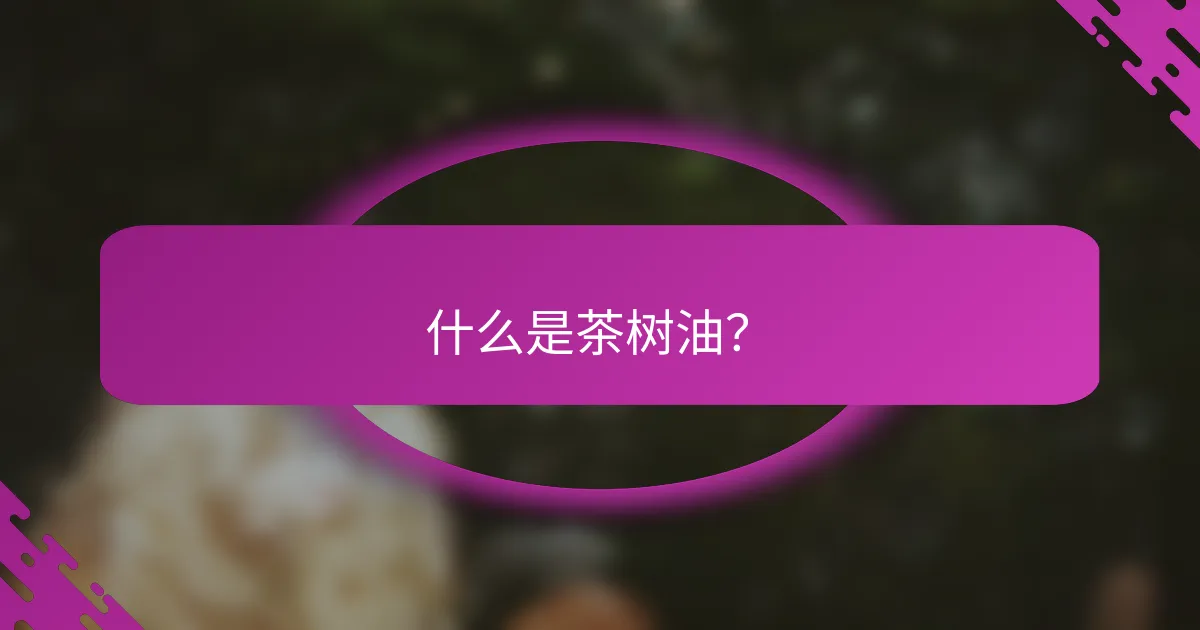什么是茶树油？