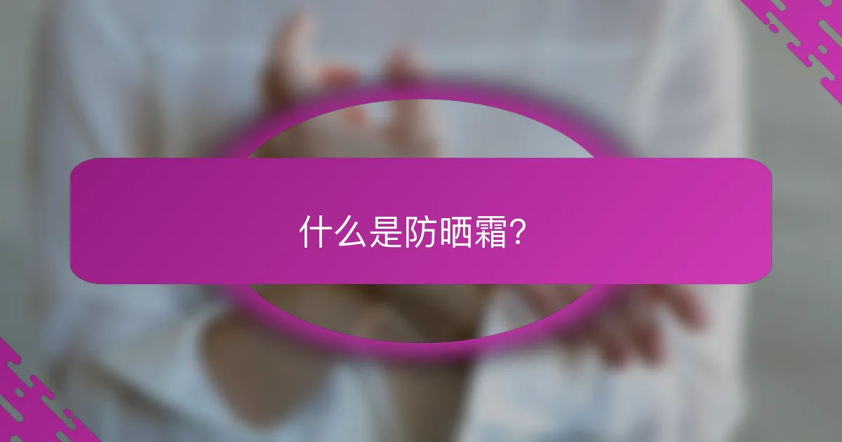 什么是防晒霜？