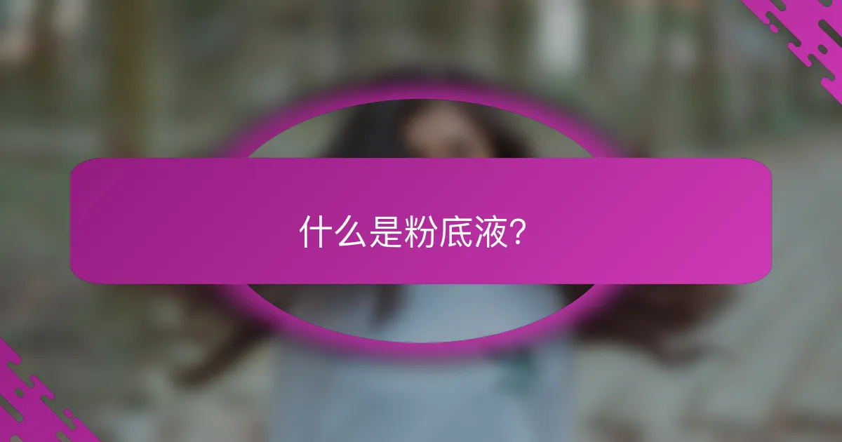 什么是粉底液？