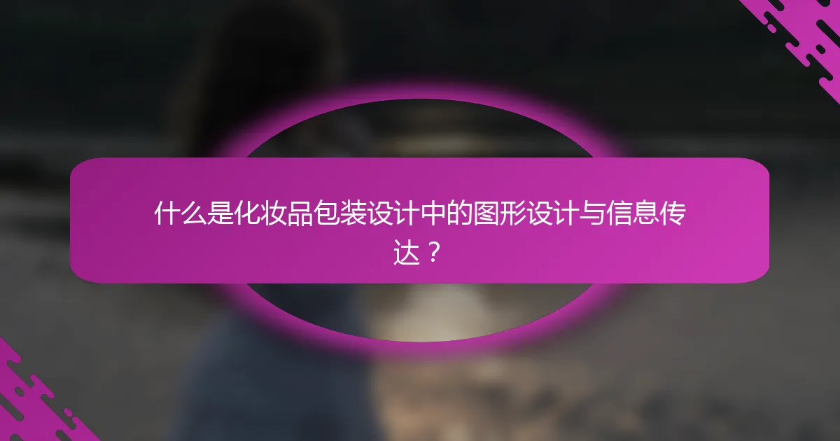 什么是化妆品包装设计中的图形设计与信息传达？