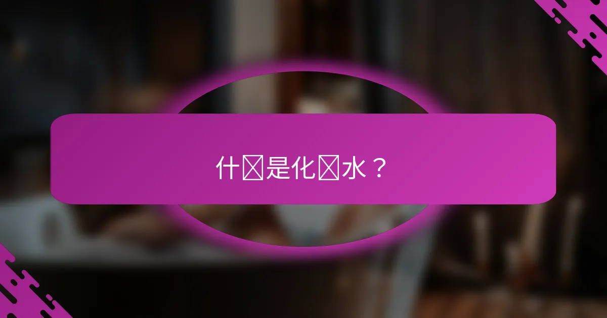 什么是化妆水？