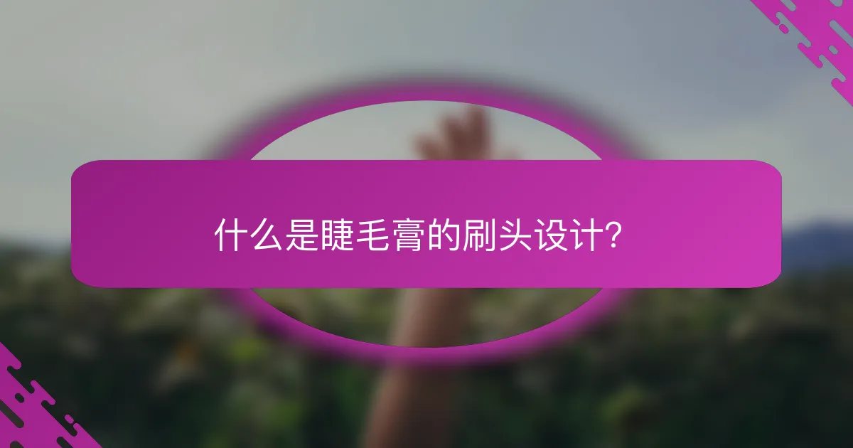 什么是睫毛膏的刷头设计？