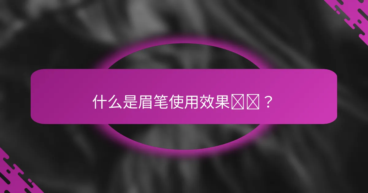什么是眉笔使用效果评测？