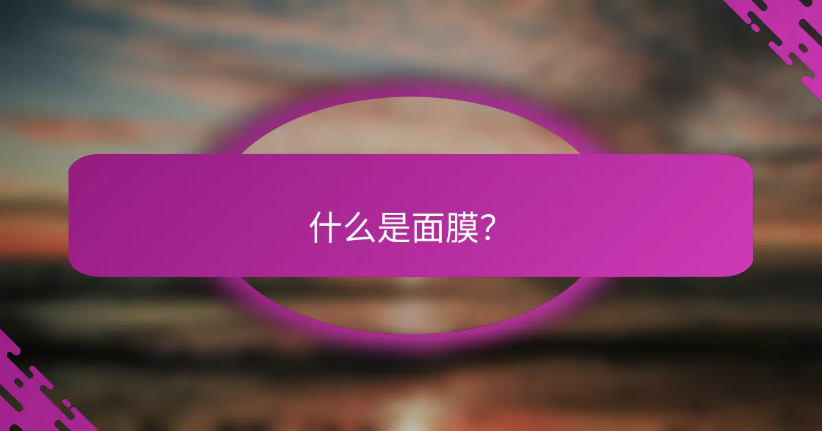 什么是面膜？