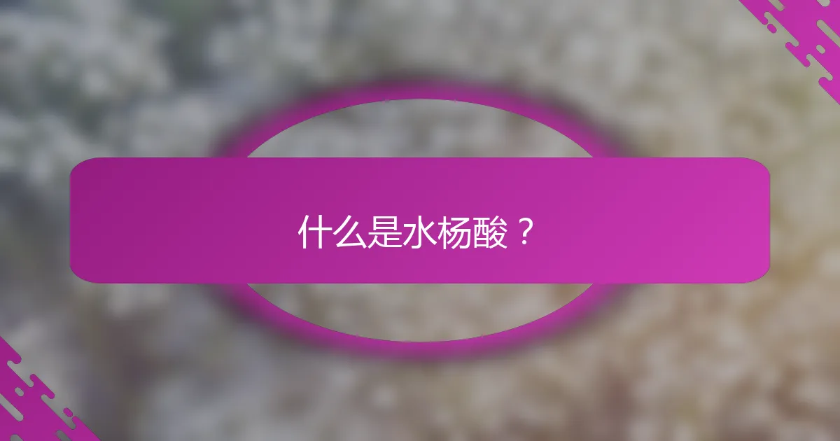 什么是水杨酸？