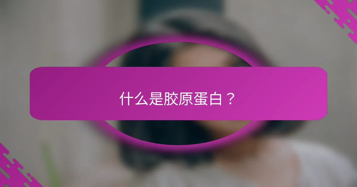 什么是胶原蛋白？