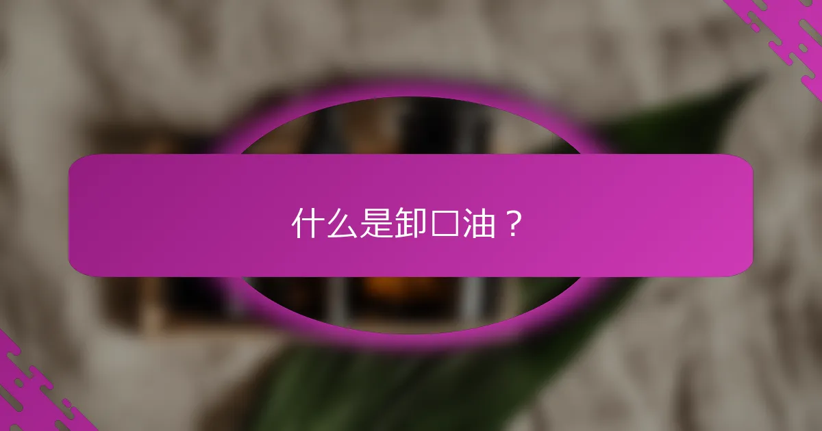 什么是卸妆油？