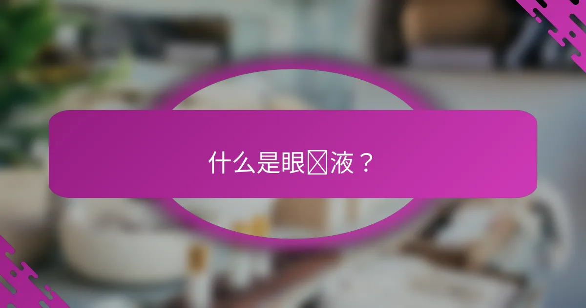 什么是眼线液？