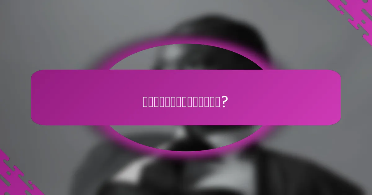 使用感受如何影响洗面奶的选择?