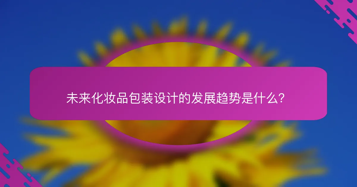 未来化妆品包装设计的发展趋势是什么？