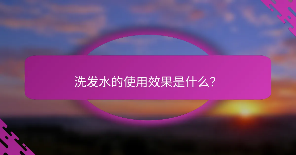 洗发水的使用效果是什么？