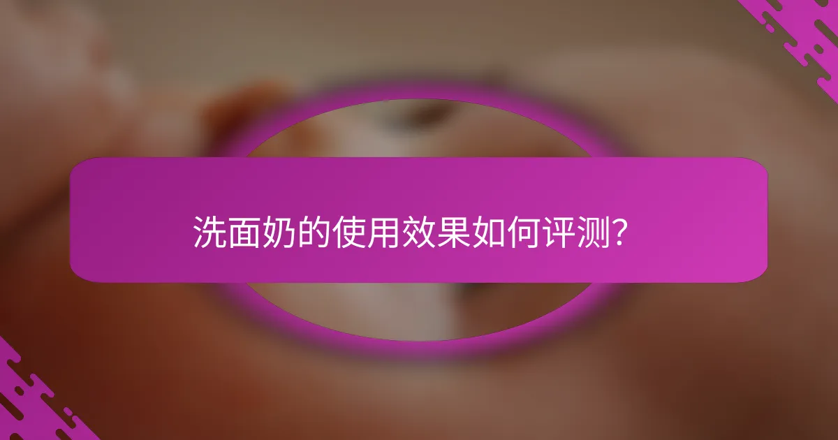 洗面奶的使用效果如何评测？