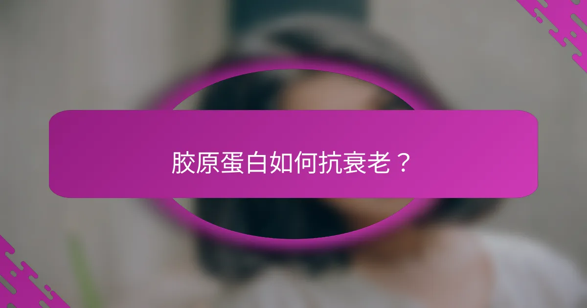 胶原蛋白如何抗衰老？