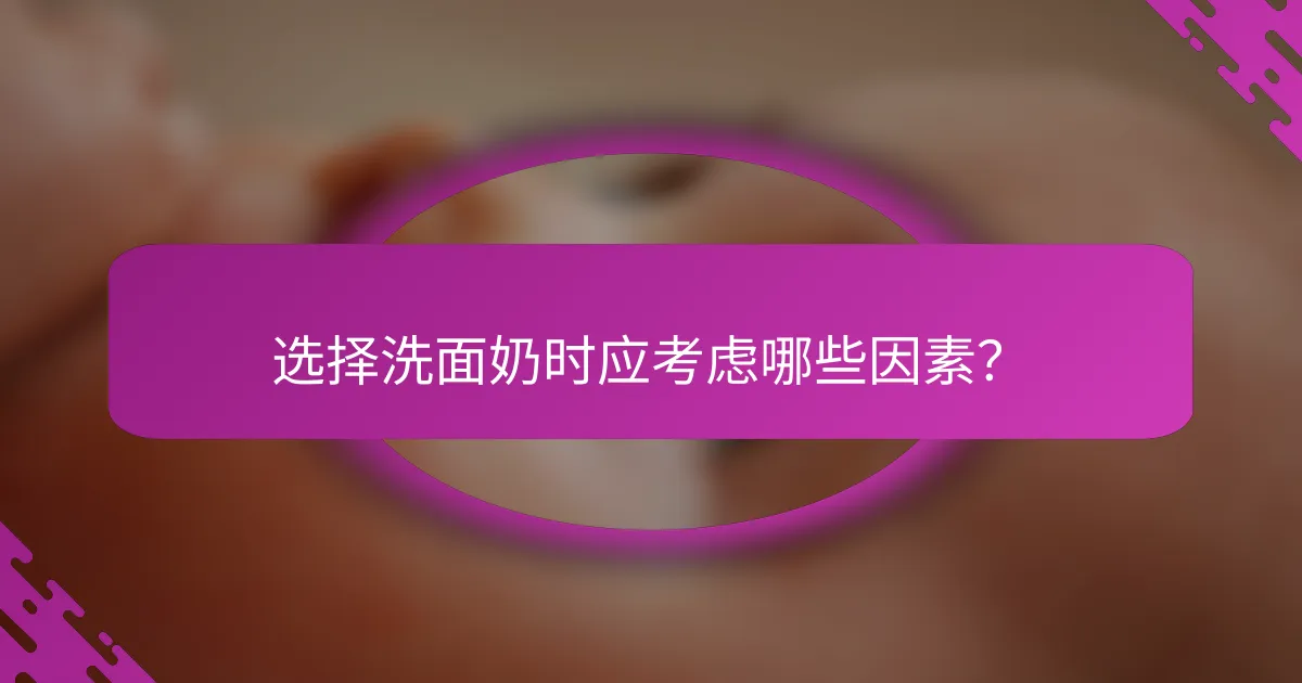 选择洗面奶时应考虑哪些因素？