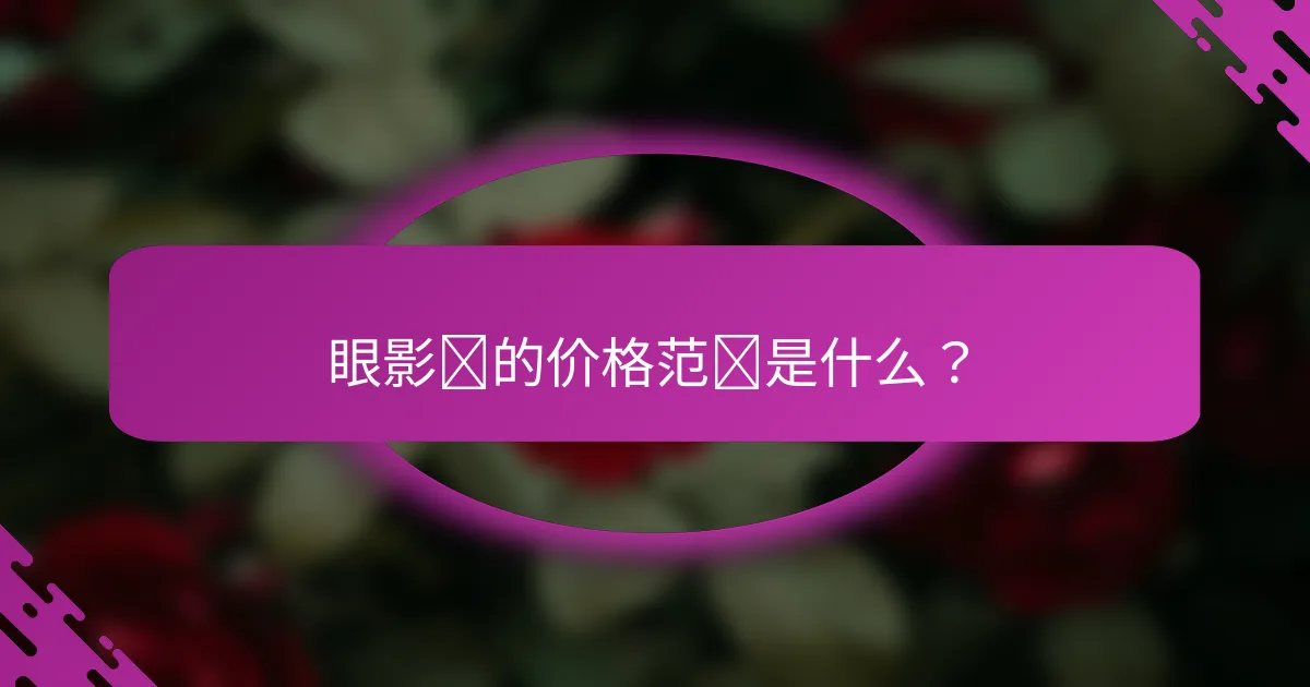 眼影盘的价格范围是什么？