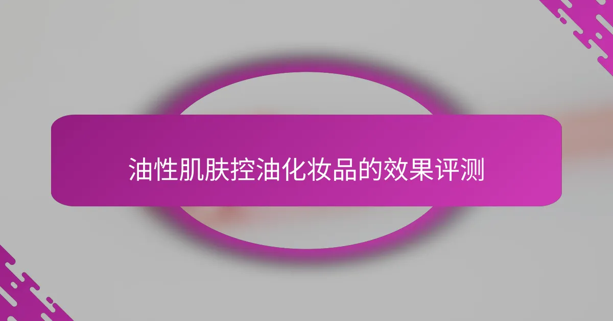 油性肌肤控油化妆品的效果评测