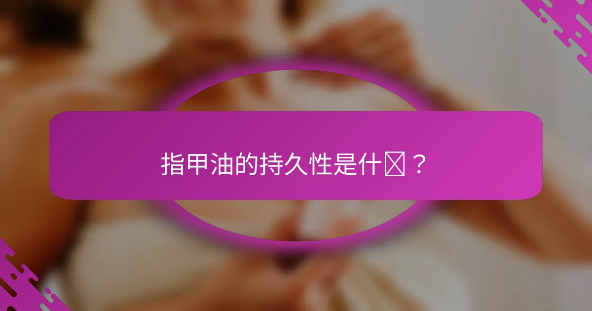 指甲油的持久性是什么？