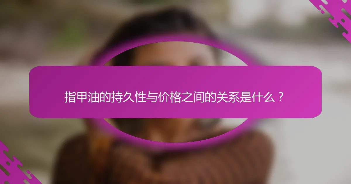 指甲油的持久性与价格之间的关系是什么？